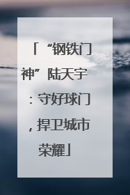 “钢铁门神”陆天宇：守好球门，捍卫城市荣耀