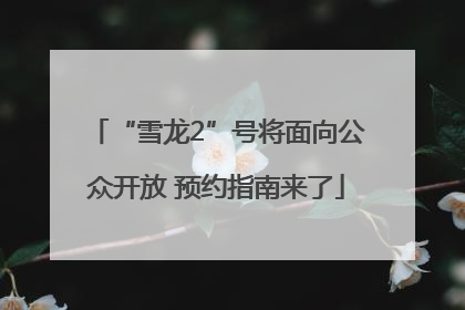 “雪龙2”号将面向公众开放 预约指南来了
