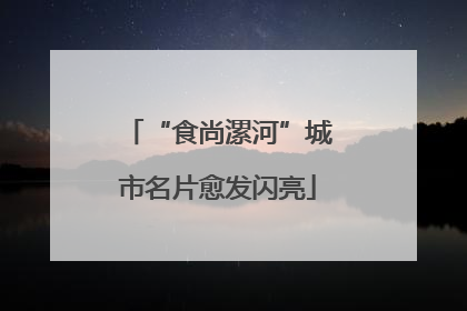 “食尚漯河”城市名片愈发闪亮