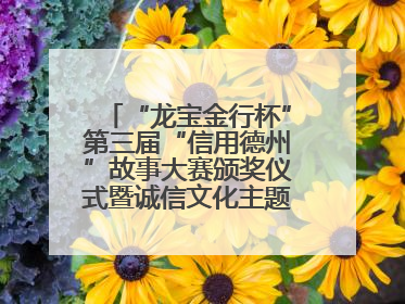 “龙宝金行杯”第三届“信用德州”故事大赛颁奖仪式暨诚信文化主题艺术作品研讨会在山东德州举办