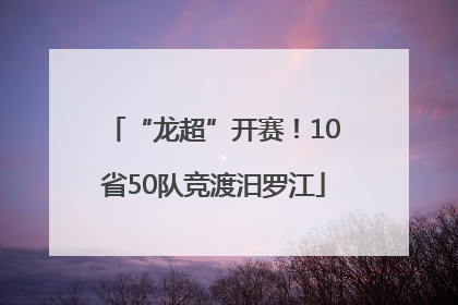 “龙超”开赛！10省50队竞渡汨罗江