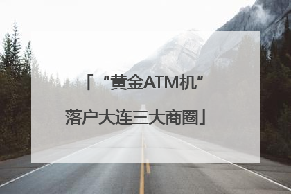 “黄金ATM机”落户大连三大商圈
