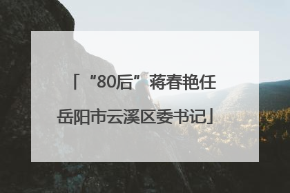 “80后”蒋春艳任岳阳市云溪区委书记