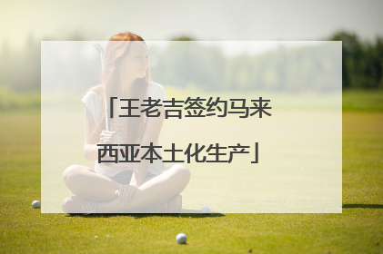 王老吉签约马来西亚本土化生产
