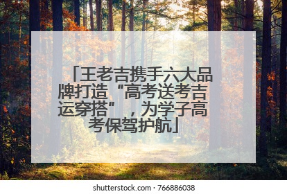 王老吉携手六大品牌打造“高考送考吉运穿搭”，为学子高考保驾护航