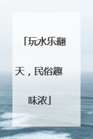玩水乐翻天，民俗趣味浓