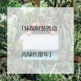 环保时装秀点亮绿色童年