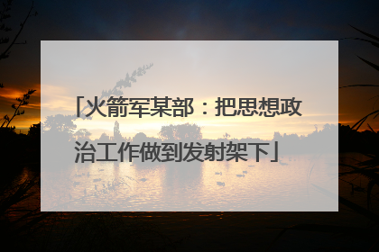 火箭军某部：把思想政治工作做到发射架下