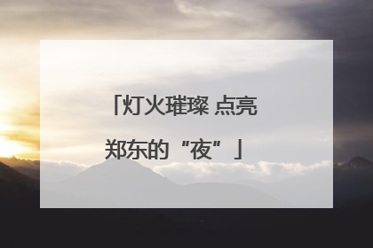 灯火璀璨 点亮郑东的“夜”