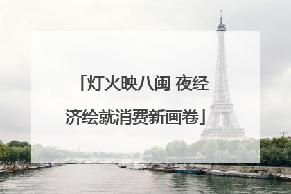 灯火映八闽 夜经济绘就消费新画卷