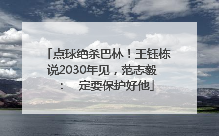 点球绝杀巴林！王钰栋说2030年见，范志毅：一定要保护好他