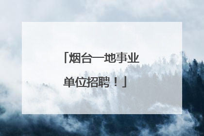 烟台一地事业单位招聘！