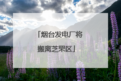 烟台发电厂将搬离芝罘区