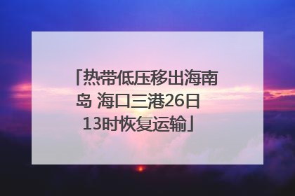 热带低压移出海南岛 海口三港26日13时恢复运输