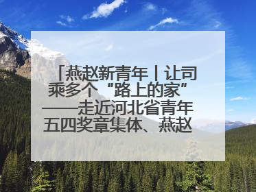 燕赵新青年丨让司乘多个“路上的家”——走近河北省青年五四奖章集体、燕赵驿行集团山海关服务区团队