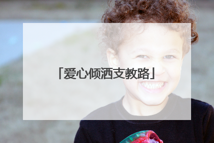 爱心倾洒支教路