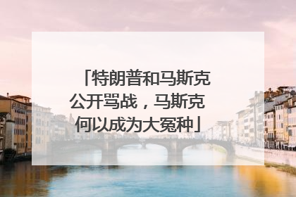 特朗普和马斯克公开骂战，马斯克何以成为大冤种