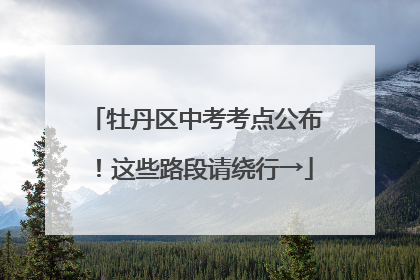 牡丹区中考考点公布！这些路段请绕行→