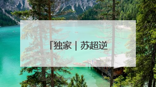 独家｜苏超逆流而上，赞助费飙升至300万，仍一席难求
