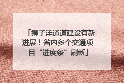 狮子洋通道建设有新进展！省内多个交通项目“进度条”刷新
