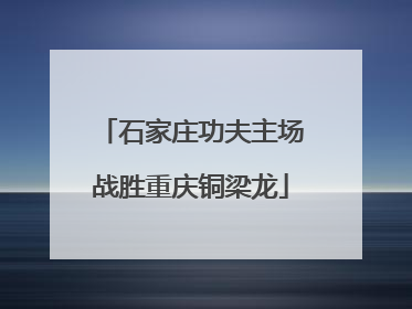 石家庄功夫主场战胜重庆铜梁龙