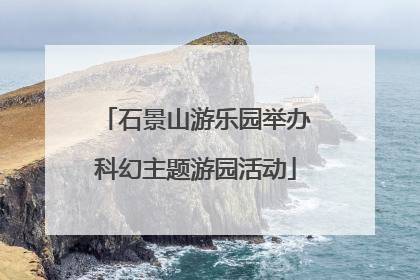 石景山游乐园举办科幻主题游园活动