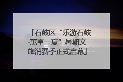 石鼓区“乐游石鼓·惠享一夏”暑期文旅消费季正式启幕
