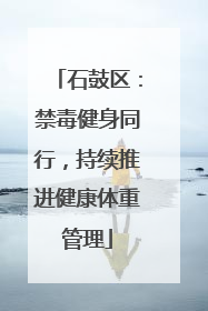 石鼓区：禁毒健身同行，持续推进健康体重管理