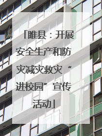 睢县：开展安全生产和防灾减灾救灾“进校园”宣传活动