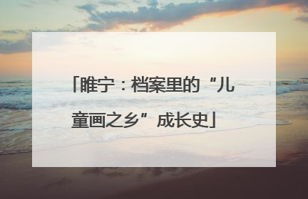 睢宁：档案里的“儿童画之乡”成长史