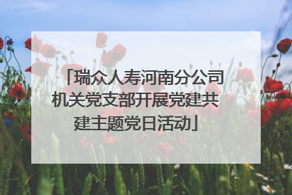 瑞众人寿河南分公司机关党支部开展党建共建主题党日活动