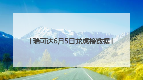 瑞可达6月5日龙虎榜数据