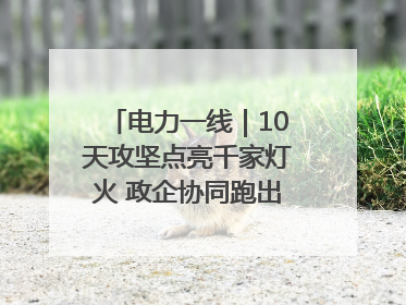 电力一线｜10天攻坚点亮千家灯火 政企协同跑出回迁“加速度”