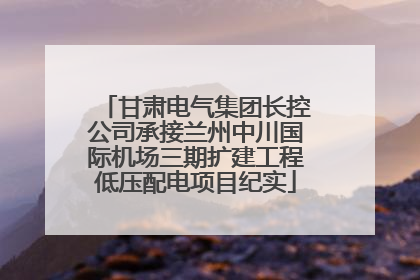 甘肃电气集团长控公司承接兰州中川国际机场三期扩建工程低压配电项目纪实