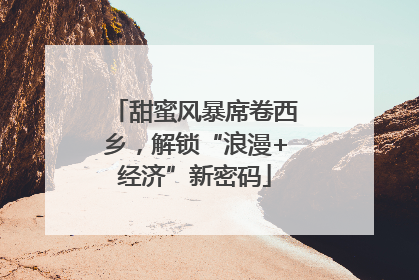 甜蜜风暴席卷西乡，解锁“浪漫+经济”新密码