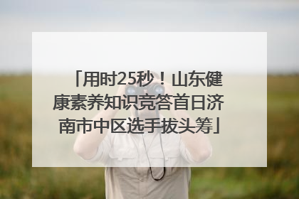 用时25秒！山东健康素养知识竞答首日济南市中区选手拔头筹