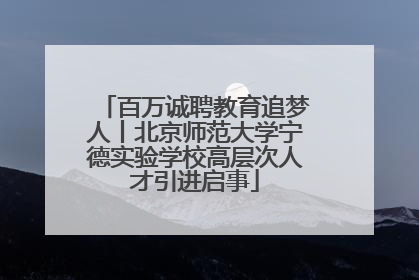 百万诚聘教育追梦人丨北京师范大学宁德实验学校高层次人才引进启事