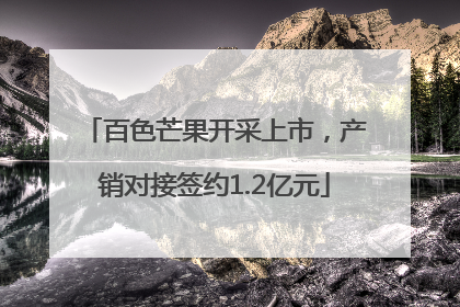 百色芒果开采上市，产销对接签约1.2亿元