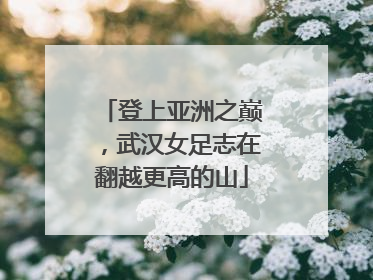 登上亚洲之巅，武汉女足志在翻越更高的山