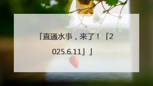 直通水事，来了！「2025.6.11」