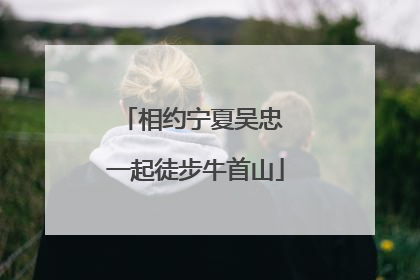 相约宁夏吴忠 一起徒步牛首山