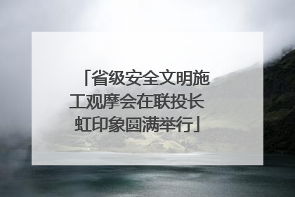 省级安全文明施工观摩会在联投长虹印象圆满举行