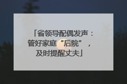 省领导配偶发声：管好家庭“后院”，及时提醒丈夫