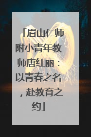 眉山仁师附小青年教师唐红丽：以青春之名，赴教育之约