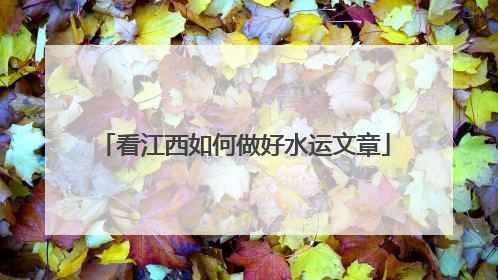 看江西如何做好水运文章