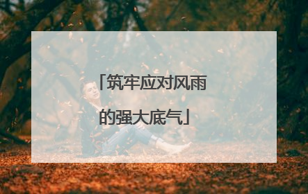 筑牢应对风雨的强大底气