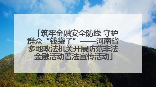 筑牢金融安全防线 守护群众“钱袋子”——河南省多地政法机关开展防范非法金融活动普法宣传活动