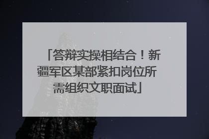 答辩实操相结合！新疆军区某部紧扣岗位所需组织文职面试