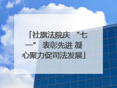 社旗法院庆 “七一” 表彰先进 凝心聚力促司法发展