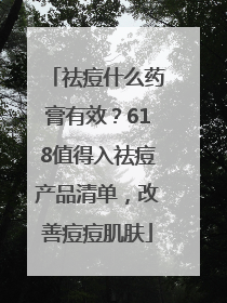 祛痘什么药膏有效？618值得入祛痘产品清单，改善痘痘肌肤